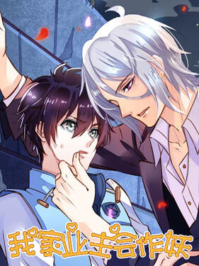 我家业主会作妖(全集)