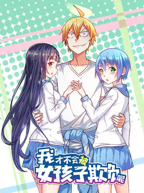 我才不会被女孩子欺负呢动态漫(全集)