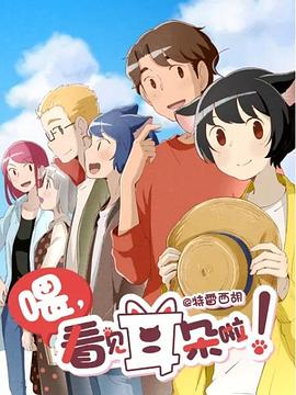 喂，看见耳朵啦！第二季日语版(全集)