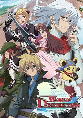 World Destruction 毁灭世界的六人第1集