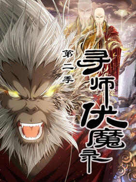 寻师伏魔录第二季动态漫(全集)