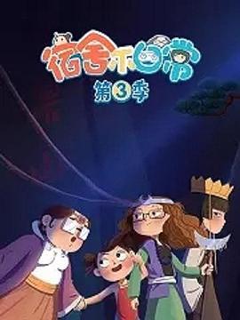 宿舍不日常(全集)