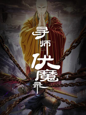寻师伏魔录第一季动态漫(全集)