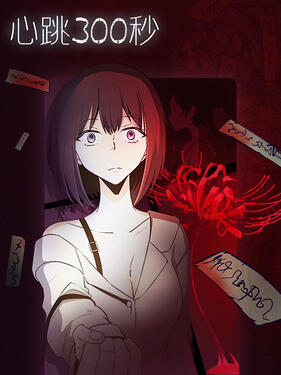 心跳300秒动态漫第1集