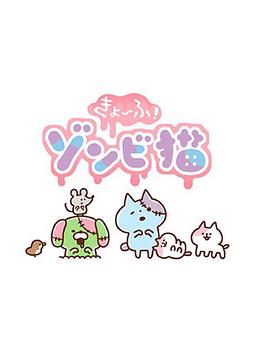 恐怖！僵尸猫(全集)