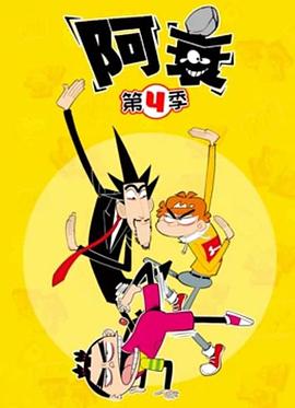 阿衰第四季第1集