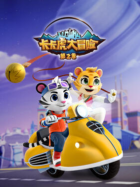 卡卡虎大冒险第二季(全集)