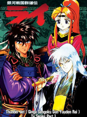 银河战国群雄传(全集)