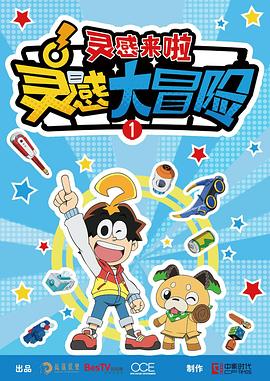 灵感大冒险第一季：灵感来啦(全集)