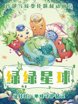 绿绿星球之绿绿奇缘(全集)