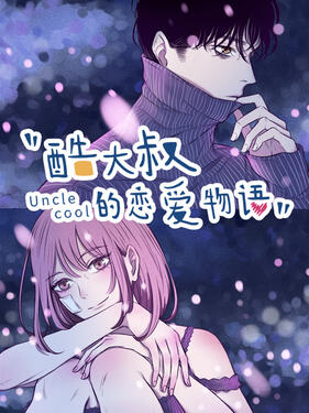 酷大叔的恋爱物语动态漫(全集)