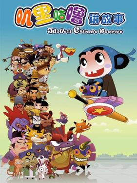 叽里咕噜讲故事(全集)