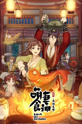 萌妻食神第二季第1集