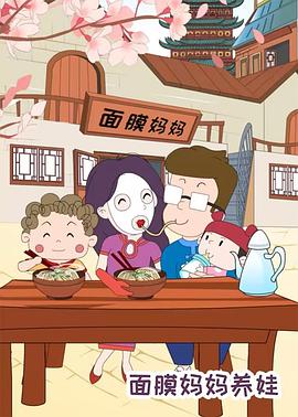 面膜妈妈养娃(全集)