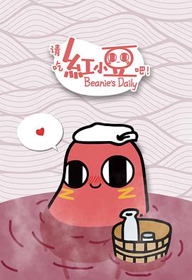 请吃红小豆吧！日语版‎(全集)