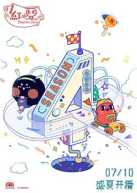 请吃红小豆吧！第四季‎(全集)