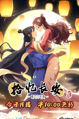 长安·明月几时有第二季(全集)