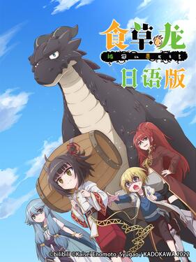 食草老龙被冠以恶龙之名日语版(全集)