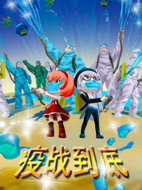 疫战到底(全集)