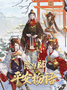 阴阳师·平安物语第三季国语版(全集)
