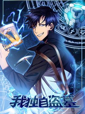 我独自盗墓动态漫(全集)