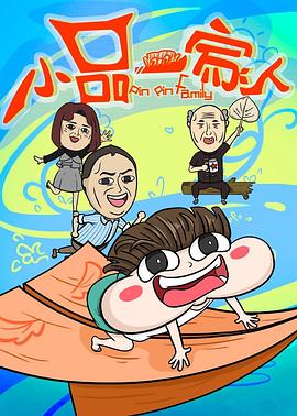 小品一家人第1集