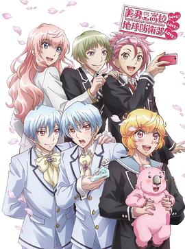 OVA 美男高校地球防衛部LOVE！LOVE！LOVE！(全集)