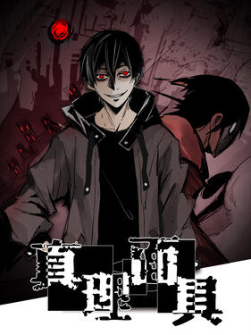 真理面具动态漫(全集)