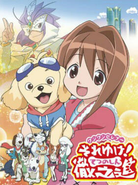 冲吧！彻之进(全集)