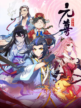 元尊第四季：苍玄宗动态漫(全集)