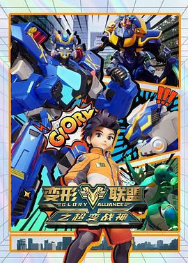 变形联盟之超变战神(全集)