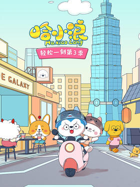 哈小浪轻松一刻第三季(全集)