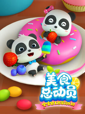 宝宝巴士启蒙音乐剧美食总动员(全集)