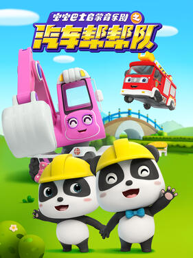 宝宝巴士启蒙音乐剧汽车帮帮队(全集)