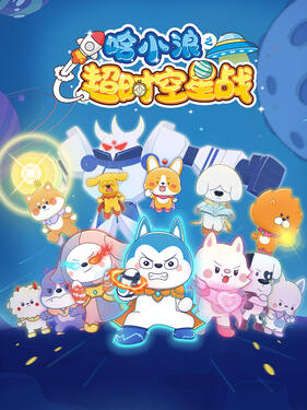 哈小浪之超时空星战(全集)