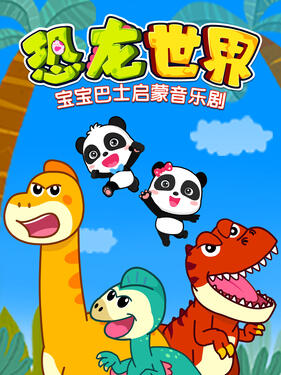 宝宝巴士启蒙音乐剧恐龙世界(全集)