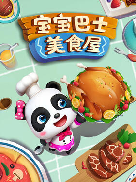 宝宝巴士美食屋(全集)