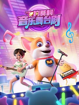 飞狗莫柯音乐舞台剧(全集)