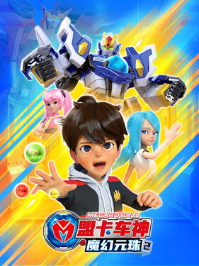 盟卡车神之魔幻元珠第二季第1集