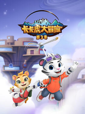 卡卡虎大冒险第三季(全集)