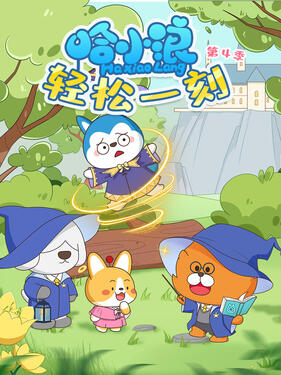 哈小浪轻松一刻第四季(全集)