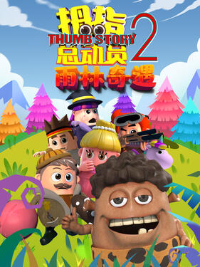 拇指总动员2：雨林奇遇(全集)