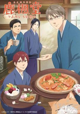 鹿枫堂四色日和国语版(全集)