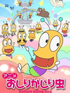 咬屁屁虫第二季(全集)