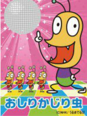 咬屁屁虫第一季(全集)