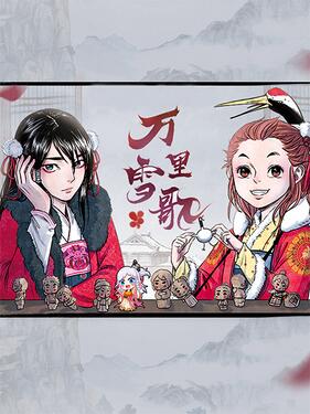 万里雪歌(全集)