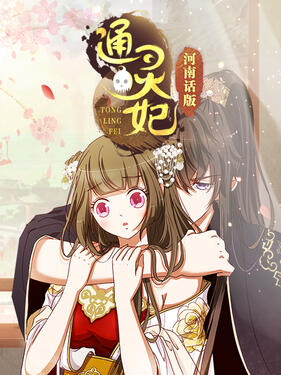 通灵妃河南话版(全集)