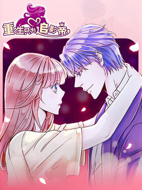 重生只为追影帝动态漫(全集)