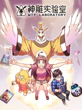 神雕实验室动态漫(全集)