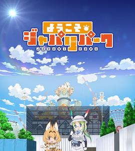 欢迎来到加帕里公园第三季(全集)